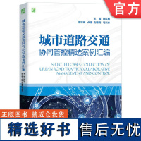 正版 城市道路交通协同管控精选案例汇编 邱红桐 卢健 封春房 马东方 交叉口 主干路 拥堵区域 协同管控实战 系统管