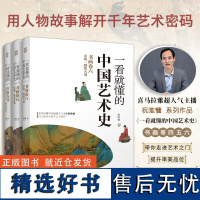 [](全3册)一看就懂的中国艺术史书画卷456 宋朝+中唐到五代 喜马拉雅祝唯慵讲米芾王希孟赵佶唐宋书画艺术历史