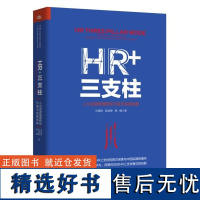 HR+三支柱:人力资源管理转型升级与实践创新 中国人民大学出版社 正版书籍