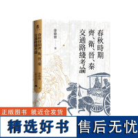 大学问·春秋时期齐、卫、晋、秦交通路线考论 徐鼎鼎 著 战争 交通路线 广西师范大学出版社