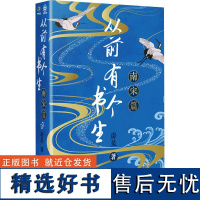 从前有个书生 南宋篇 房昊 著 宋辽金元史文学 正版图书籍 百花文艺出版社