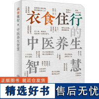 衣食住行的中医养生智慧 姜军作,衣运玲 编 中医养生生活 正版图书籍 人民卫生出版社