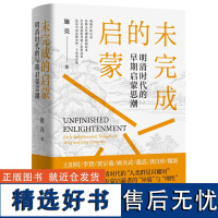 未完成的启蒙 明清时代的早期启蒙思潮,吴思、雷颐、陆建德,中国“人类明星闪耀时”的“异端”与“理性”