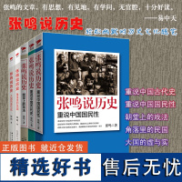 张鸣说历史系列 套装共5册 角落里的民国+大国的虚与实+朝堂上的戏法+重说中国国民性+重说中国古代史 历史文化随笔 正