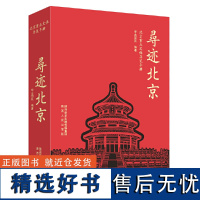 寻迹北京:北京重点文保导览手册