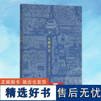 读库正版 大理外传 绘本 小册子 一个英国人用中文写给大理的书 用七百余幅速写勾勒千年古城大理的历史与现实 当代文化散文