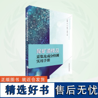 全新正版 尾矿渣样品采集及成分检测实用手册 尾矿渣化验分析 尾矿库书籍