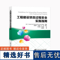 全新正版 工程建设项目过程安全实施指南 张晓华 中国石化出版社