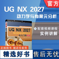 正版 UG NX2027动力学与有限元分析从入门到精通 胡仁喜 刘昌丽 运动仿真 仿真模块 质量 材料 固定副 齿轮