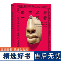 像艺术家一样观看:解读120件大都会艺术博物馆珍藏 一本来自大都会艺术博物馆的精彩访谈集