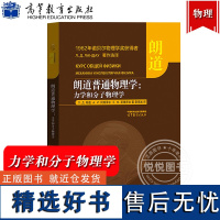 朗道普通物理学 力学和分子物理学 高等教育出版社 1962年诺贝尔物理学奖获得者朗道基础物理学教材书 用朗道十卷思维审视