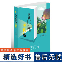 正版- 阅读世界的金钥匙 王延明 主编 这是一本实用又有趣的小学生主题阅读指导书 济南出版社