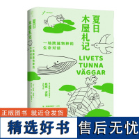 广雅·夏日木屋札记:一场跨越物种的生命对话 自由大地丛书系列 (瑞典)妮娜·波顿/著 自然科普 广西师范大学出版社