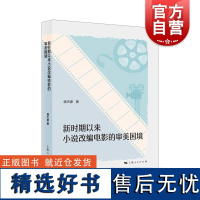 新时期以来小说改编电影的审美困境 上海人民出版社