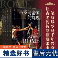 [正版书籍]古罗马帝国的辉煌 套装共4册 国家教学名师、武汉大学赵林教授重磅新作 200余幅精美插图 读懂罗马史与西方世