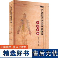 宁夏基层中医适宜技术培训手册 孙向平,李长寿 编 中医生活 正版图书籍 中医古籍出版社