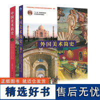 中国美术简史 新修订本+外国美术简史 彩插增订本全2册中外世界美术简史 高等教育艺术院校中央美术学院教材书籍考研笔记