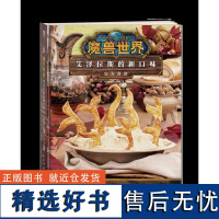 YS正版图书 魔兽世界:艾泽拉斯的新口味食谱 魔兽世界食谱书配方制作方法教程艺术设定集周边图书 关于魔兽世界的书籍