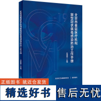 北京市基层医疗机构新型冠状病毒感染防治工作手册 王建辉 编 医学其它生活 正版图书籍 人民卫生出版社