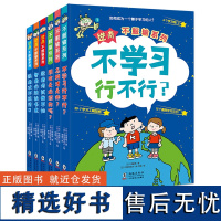 北斗童书逆商·不服输系列:给小学生的学习秘籍(全6册)不学习行不行+怎样才是帅+朋友是必须的吗+强者决不找借口+智者必胜