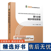 全国注册城乡规划师职业资格考试辅导教材(第十六版) 第1分册 城乡规划原理