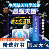 “向太空进发”中国航天科学绘本(全9册)