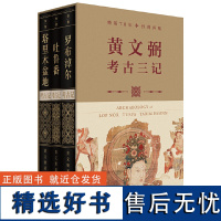 考古三记(套装共3册):罗布淖尔考古记+塔里木盆地考古记+吐鲁番考古记(典藏函盒版,jue版70年,经典再版。著名考古学