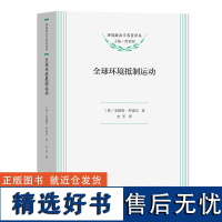 全球环境抵制运动 环境政治学名著译丛 [英]安德鲁·罗威尔 著 史军 译 商务印书馆