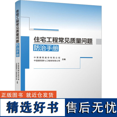 住宅工程常见质量问题防治手册 新型住宅质量问题防治 施工过程质量问题防治 新型住宅工程质量控制重点 中国建筑工业出版社