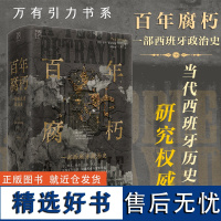 []万有引力书系·《百年腐朽:一部西班牙政治史》