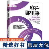 客户哪里来 搞定客户的100天行动计划 (美)安德鲁·索贝尔 著 范连颖 译 企业管理经管、励志 正版图书籍