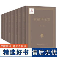 林耀华全集(共八卷)