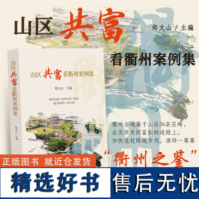 山区共富看衢州案例集/郑文山/浙江大学出版社