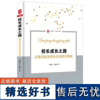 校长成长之路 从教育叙事看校长的胜任特征 大夏书系 学校领导力 校长学校研究 治校之道 学校管理书籍 华东师范大学出版社