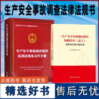 套装2本 生产安全事故调查处理法律法规及文件手册+生产安全事故调查报告编制指南(试行)及所涉法律法规标准 应急管理出版社