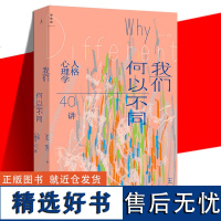 我们何以不同 人格心理学40讲 王芳 人文通识 人格心理学 自我认知认识星座MBTI了解描述人格的多种工具 理想