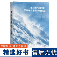 第四次气候变化国家评估报告特别报告:科普版 第四次气候变化国家评估报告 商务印书馆