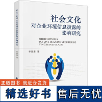 社会文化对企业环境信息披露的影响 李南海 著 企业管理经管、励志 正版图书籍 中国财政经济出版社