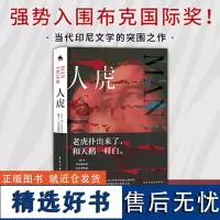 人虎 埃卡·古尼阿弯魔幻现实主义力作 印尼的马尔克斯 强势入围布克国际奖 现当代纪实报告文学散文随笔书籍排行榜