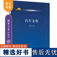 [正版新书]汽车文化 刘雅杰 清华大学出版社 汽车—文化—高等职业教育—教材