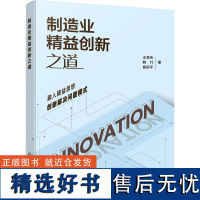 制造业精益创新之道 王灵玲,韩竹,俞岳平 著 机械工程专业科技 正版图书籍 化学工业出版社