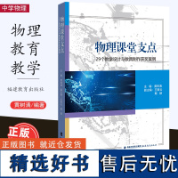 [2023.6月] 物理课堂支点 29个教学设计与教具制作获奖案例 黄树清著 中学物理教学课程创新 物理教师课堂教学专业