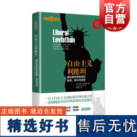 自由主义利维坦美利坚世界秩序的起源危机与转型 北京大学国际战略研究丛书 上海人民出版社