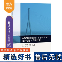 [正版新书] 大跨度PK宽箱混合梁斜拉桥设计与施工关键技术 赵健、周冠南、樊立龙 清华大学出版社 长跨桥-箱梁桥-斜拉桥