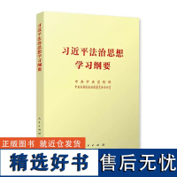 习近平法治思想学习纲要(32开)中共中央宣传部、中央全面依法治国委员会办公室 人民出版社 正版书籍