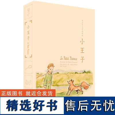 小王子:译者周克希插图版 全新演绎曾感动全世界无数人的童话经典 收录翻译家周克希16幅手绘插图及书法作品