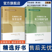 交通建设工程施工环境保护监理+交通建设工程安全监理 公路工程监理培训用书 中国交通建设监理协会编 人民交通出版社店