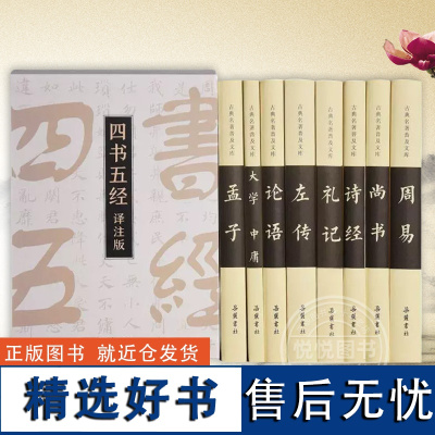 四书五经译注版精注精译权威导读名家注释翻译函套精装全8册古典名著普及文库孟子大学中庸论语左传礼记诗经尚书周易岳麓书社