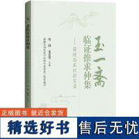 玉一斋临证推求仲集——蒋健临床经验实录 蒋健,朱蕾蕾 编 中医生活 正版图书籍 上海科学技术出版社