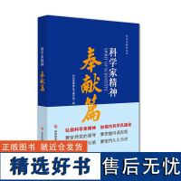 全新正版 科学家精神 奉献篇 科学技术文献出版社2023年5月重印